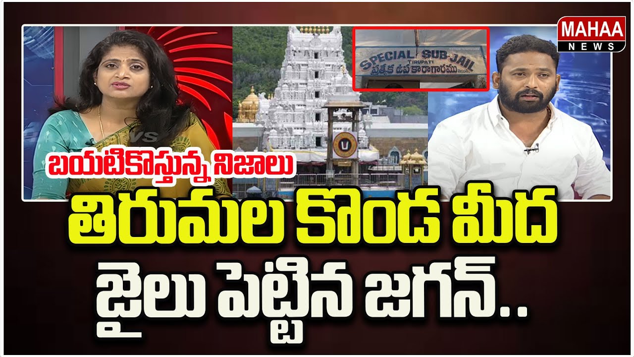 తిరుమల కొండ మీద జైలు పెట్టిన జగన్..  Political Chess With Lakshmi | Mahaa News