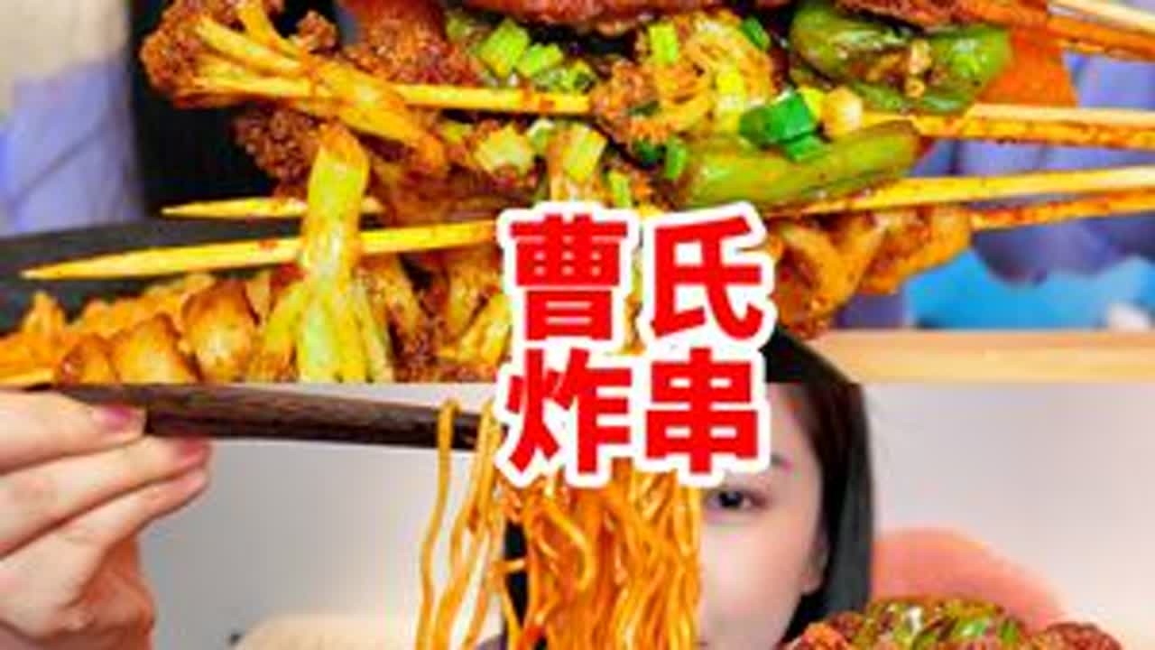 宵夜搭子 曹氏和炸串 #妈呀太香了 #美食vlog #深夜放毒 #抖音美食推荐官