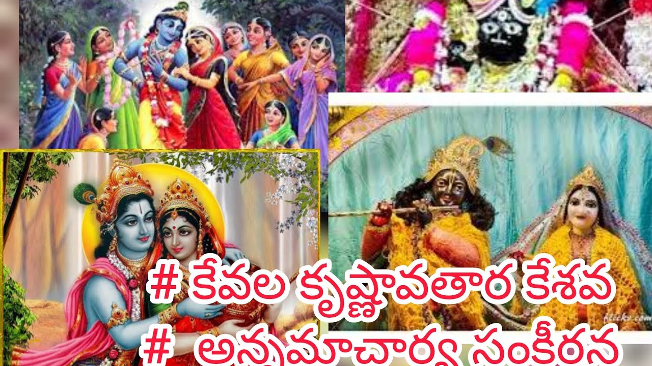 # కేవల కృష్ణావతార కేశవ#  అన్నమాచార్య సంకీర్తన#14/2/2026