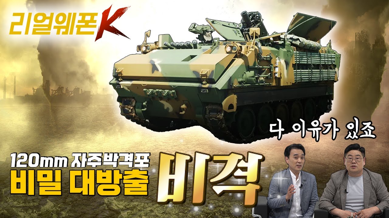 120mm자주박격포 ★비격 ◆자동화로 업그레이드?! ◈비격의 모든 것! ♡리얼웨폰K 32회ㅣ국방홍보원