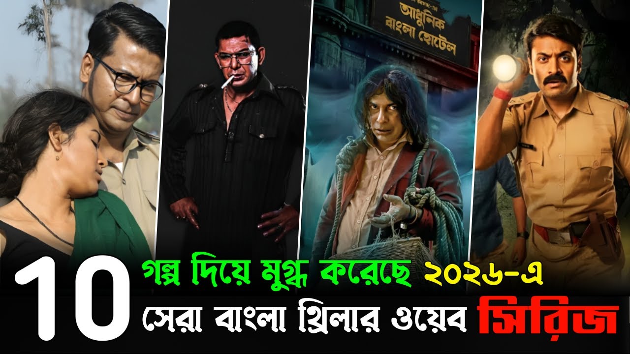 ২০২৬ সালের সেরা ১০টি ওয়েব সিরিজ | Top 10 Bangla Web Series of 2026 | CineRank BD