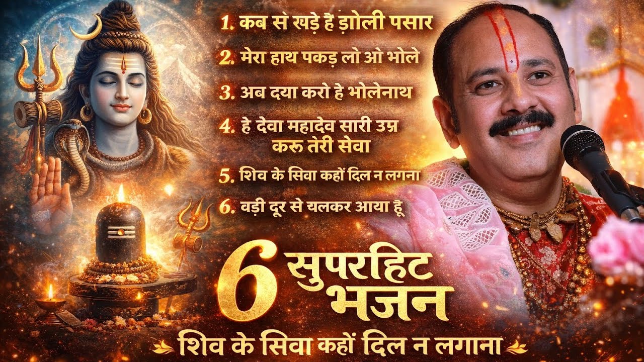 6 सुपरहिट शिव भजन | Shiv Ke Siva Kahin Dil Na Lagana | दिल छू लेने वाले भोलेनाथ भजन 2026