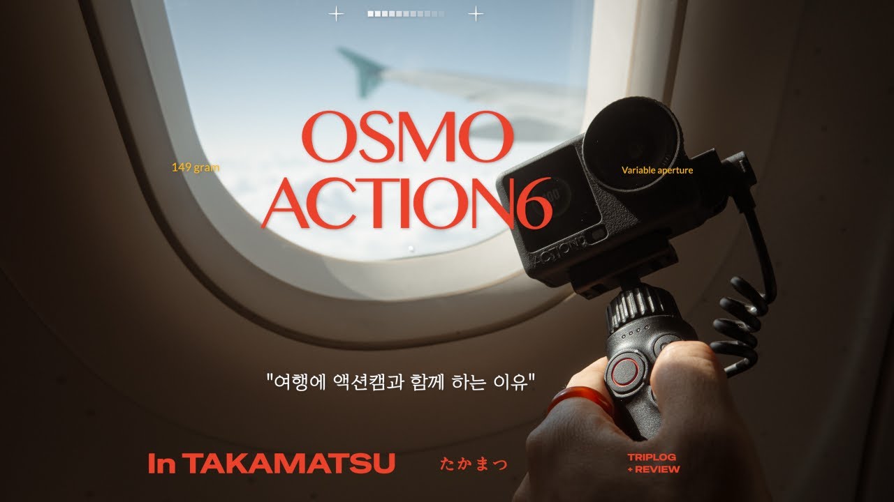 여행 가세요? 오즈모액션6 챙기세요! (+다카마쓰 여행을 곁들인)