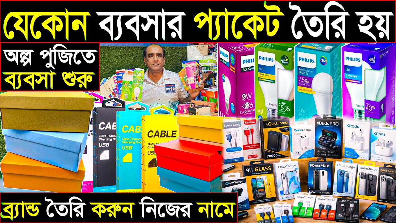 ব্র্যান্ড তৈরি করুন নিজের নামে | অল্প পুজিতে ব্যবসা শুরু | যেকোন ব্যবসার প্যাকেট তৈরি হয় 