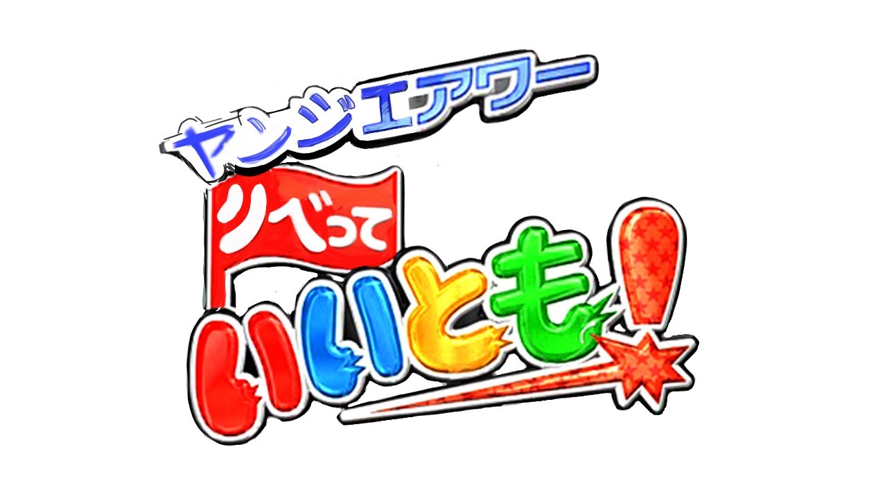 リベっていいとも！増刊号[ヤモさんGS TBチャレンジ再び)