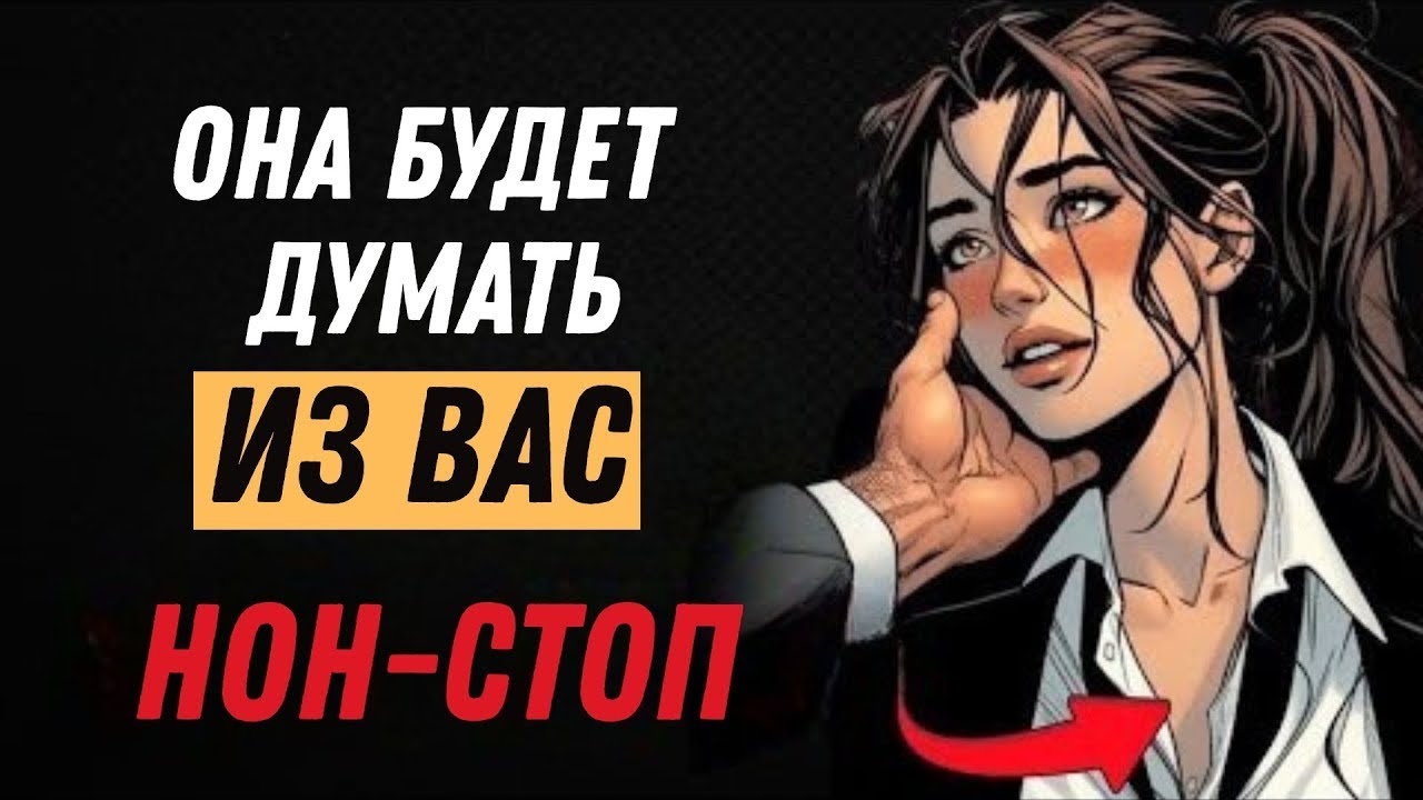 7 психологических приёмов, которые заставляют женщину думать о тебе даже тогда, когда тебя нет рядом