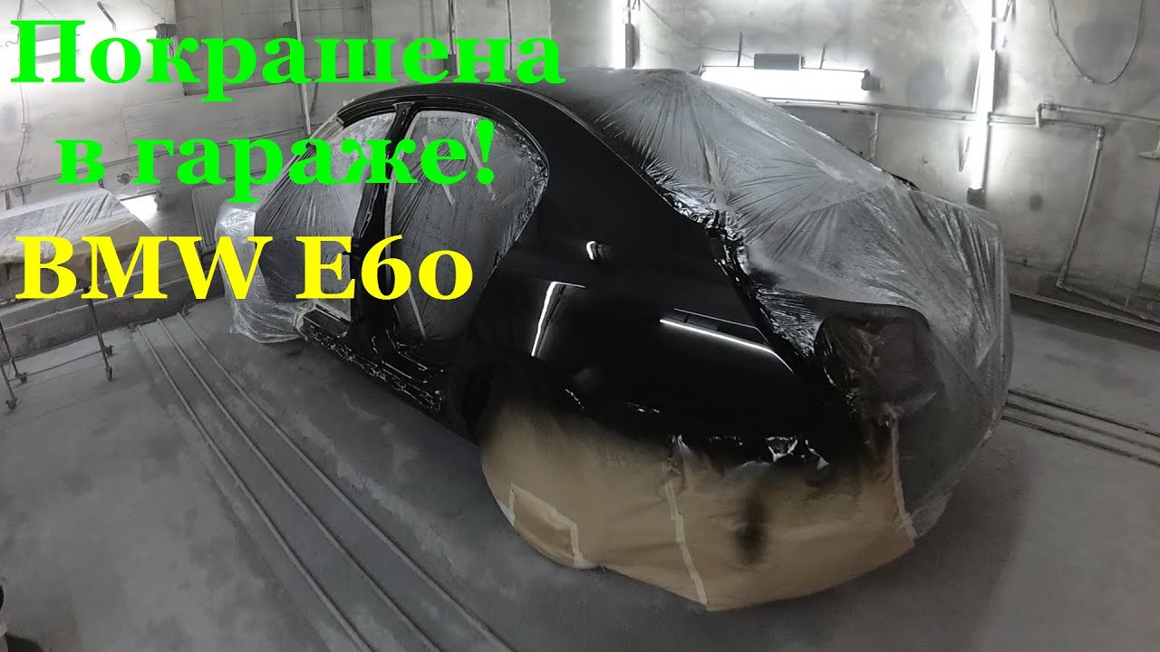 BMW E60 покраска в гараже. Бампер в переход. Часть 6