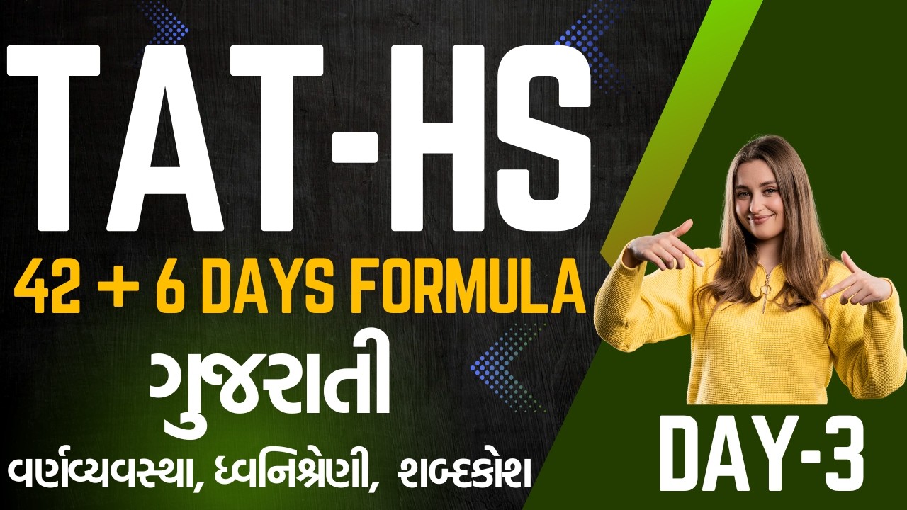 TAT-HS 42+6 Days Formula Day-3 ગુજરાતી વ્યાકરણ-Prelimsમાં આટલું જ કરવાનું#tat1 #tat2exam