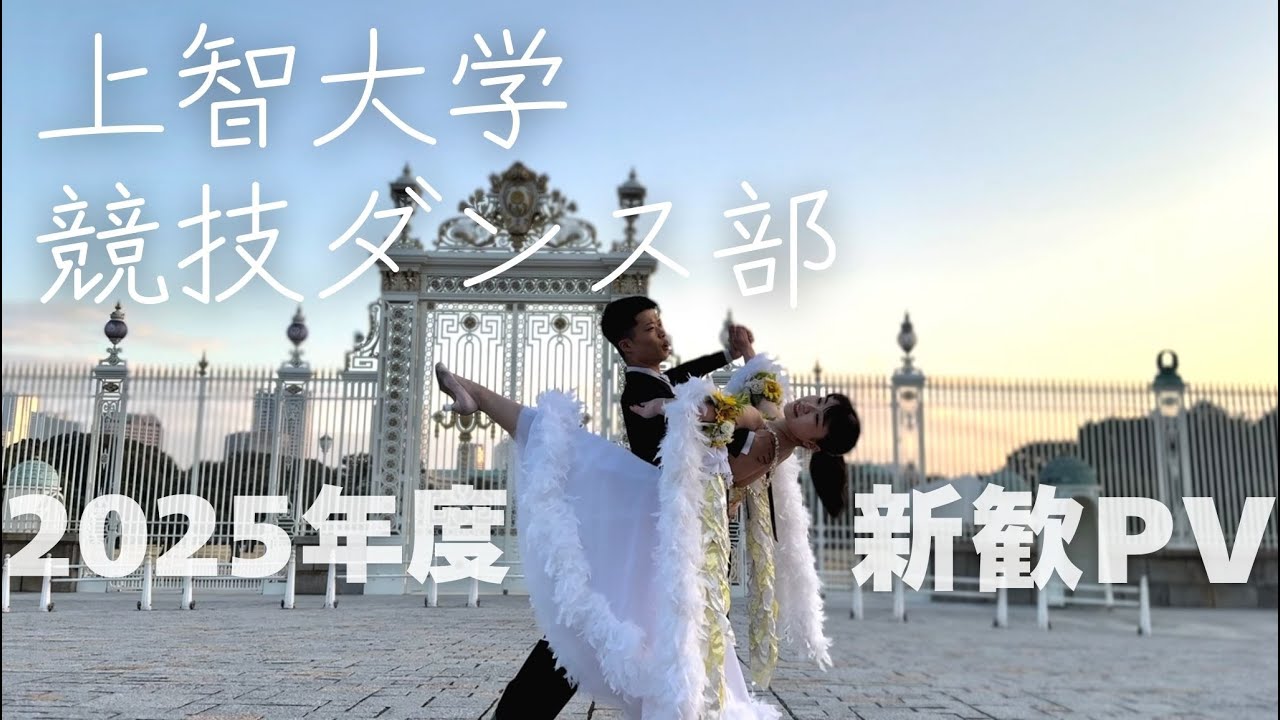 上智大学競技ダンス部 2025年度新歓PV