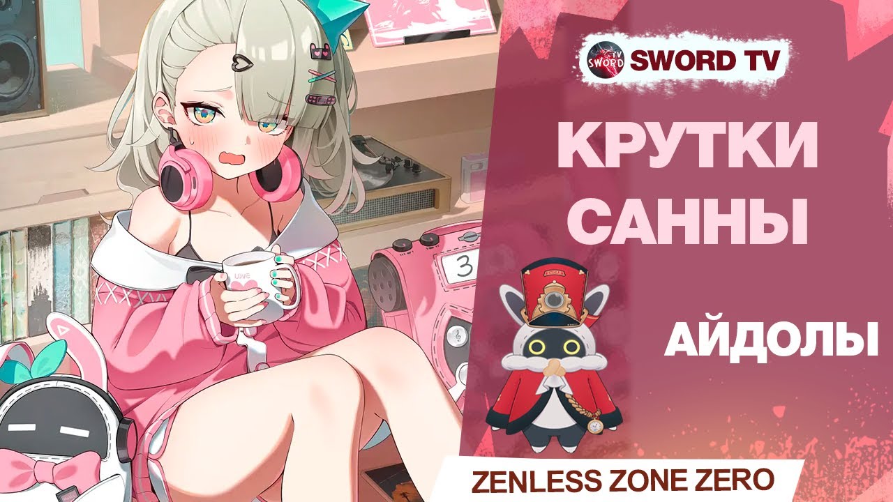 КАК КРУТИЛИ Санну в Zenless Zone Zero 2.6