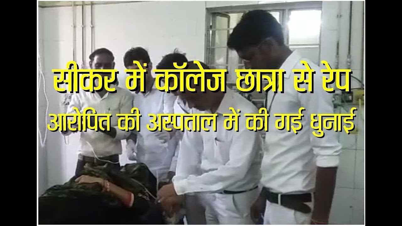 Sikar me Rape : सीकर में कॉलेज छात्रा से रेप