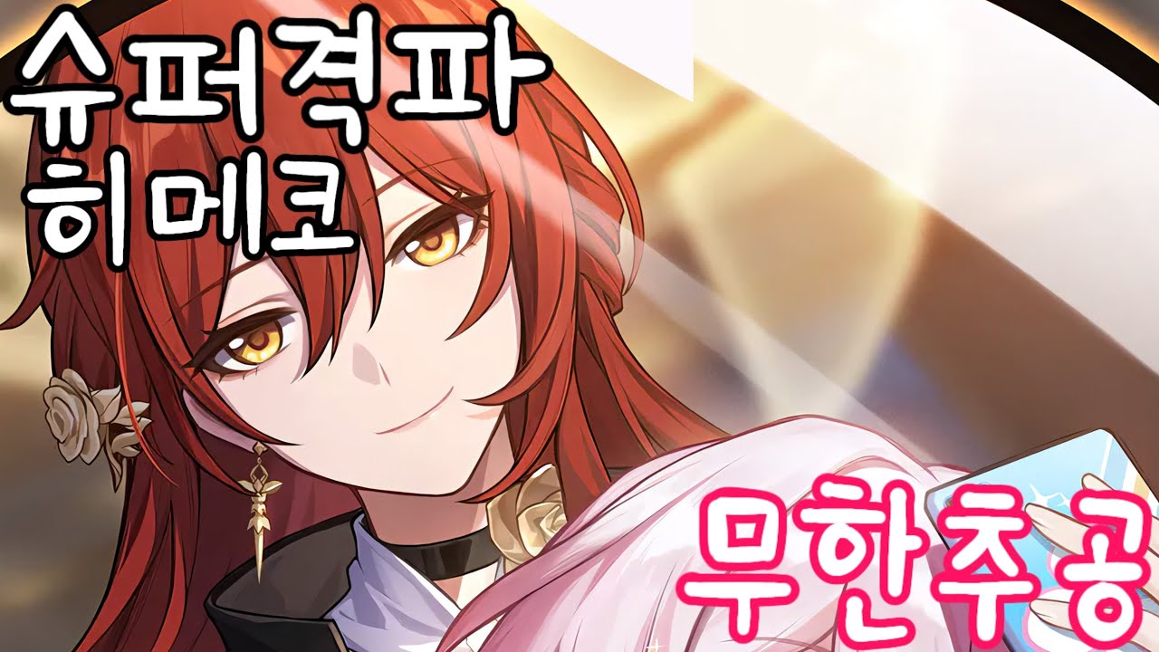 추공이 끝나지 않아! 풀오토(진) 슈퍼격파 히메코 허구 0라클 | 〈붕괴: 스타레일〉
