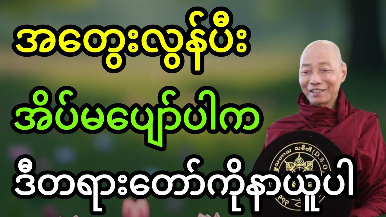 အတွေးလွန်ပီးအိပ်မပျော်ပါကဤတရားတော်ကိုနာယူပါ#buddha #dhamma #ပါမောက္ခချုပ် #တရားတော်များ #tayardaw 