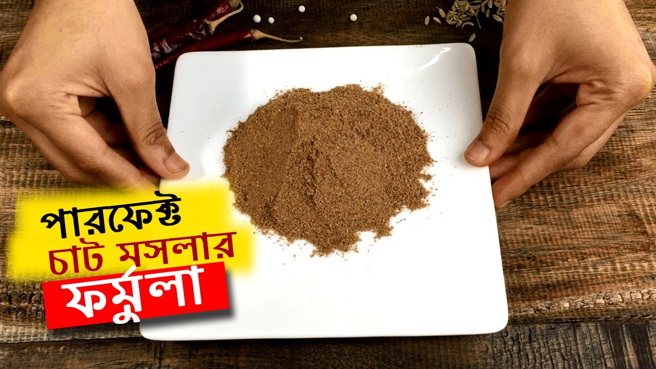 চাট মসলা তৈরির রেসিপি • চটপটি মসলা | Chat Masala Powder Recipe | Chotpoti Masala