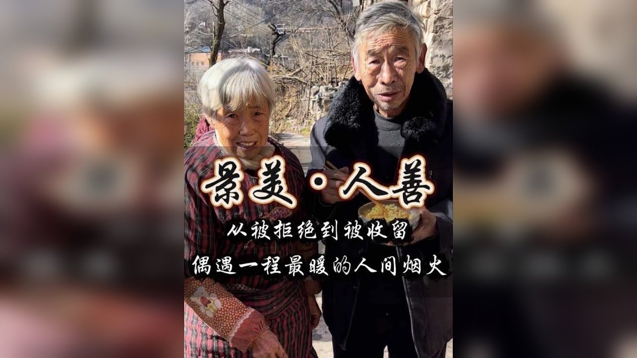 #包包在路上 从被拒绝到被收留，偶遇了一程最暖的人间烟火——#传递正能量 #记录真实生活 #农村生活 #人间烟火