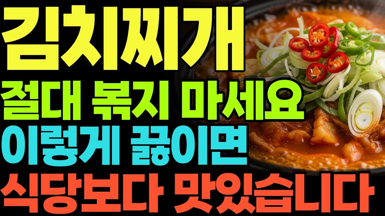 김치찌개 이렇게 끓이면 식당보다 맛있습니다! 평생 써먹는 비법 공개