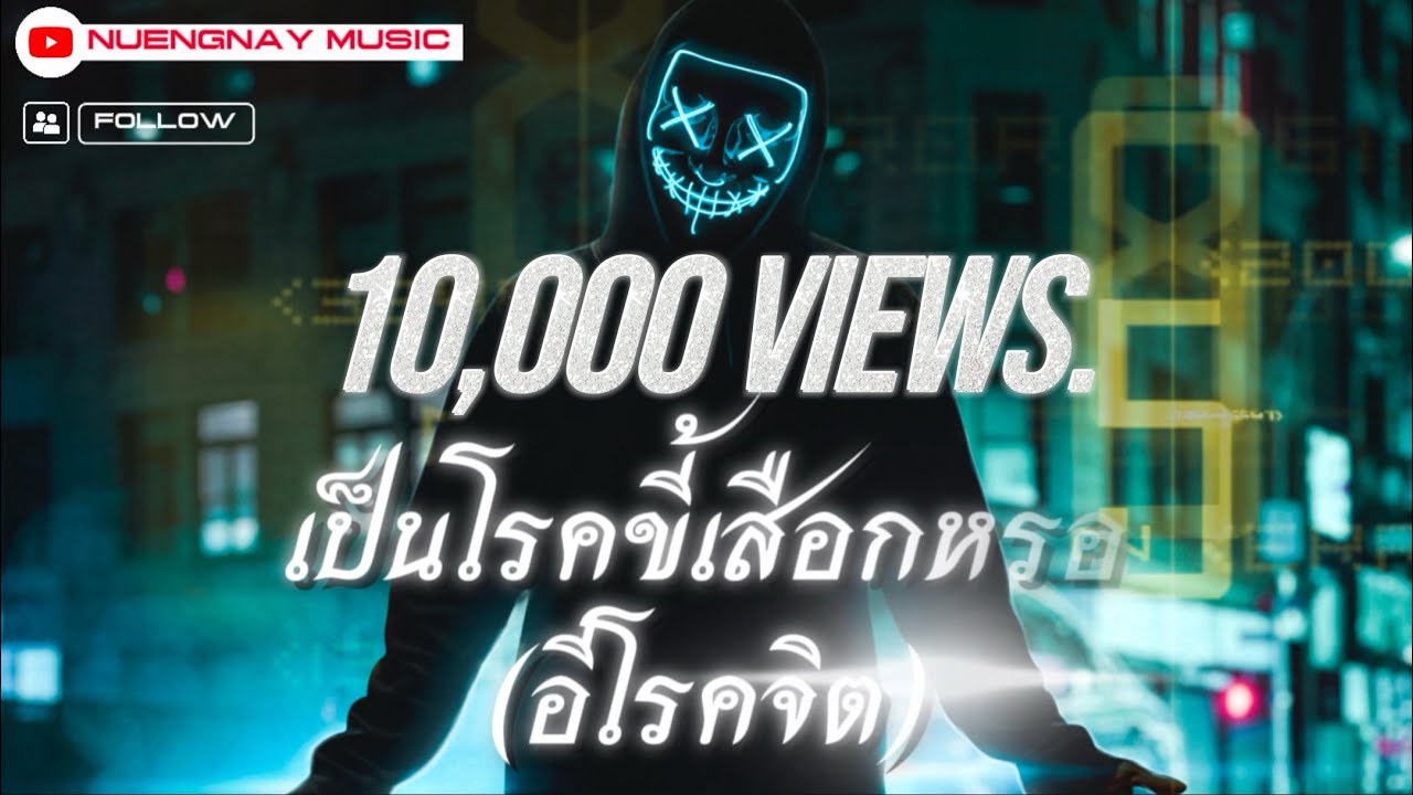 โรคขี้เสือก |เพลงนี้อาจมีคำหยาบคาย โปรดพิจารณาก่อนรับชมรับฟัง-NUENGNAY MUSIC (ผมเตือนแล้วนะ)