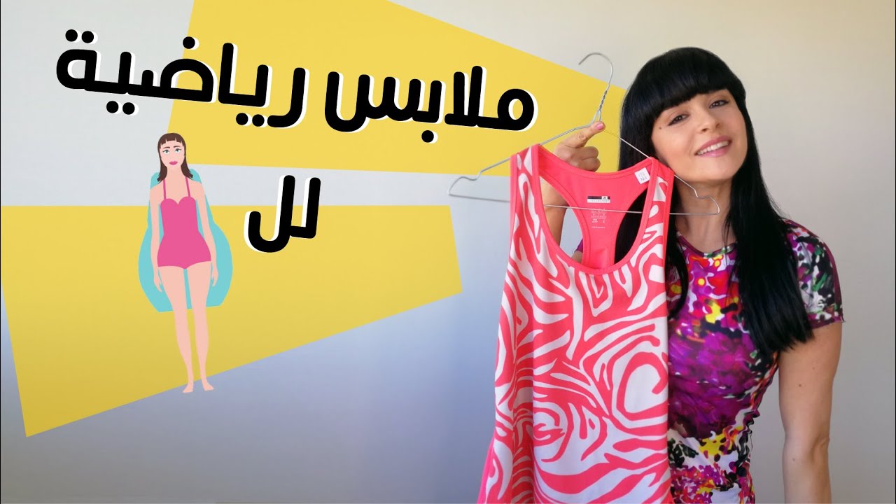 الملابس الرياضية لشكل جسم الكمثرى Fitness outfits for pear body shape
