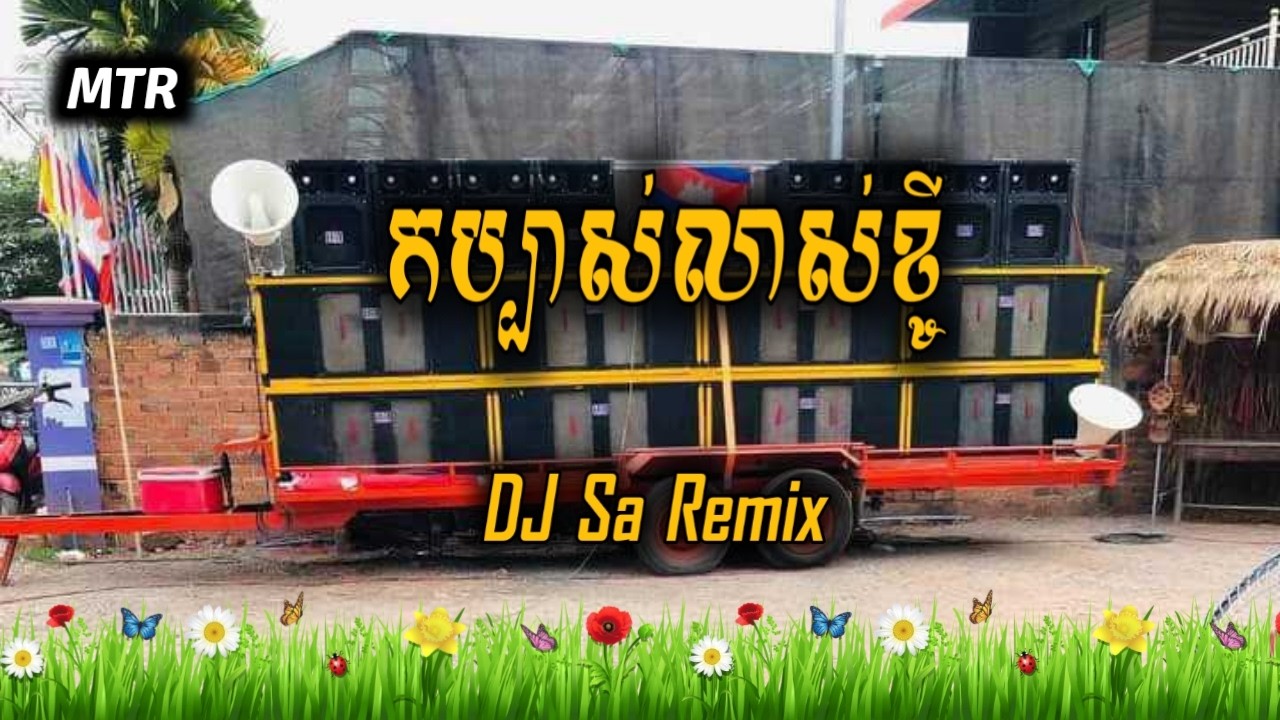 កប្បាសលាស់ខ្ចី💥កន្រ្ទឹមរីមិចល្បីៗ_២០២៦_សម្រាប់ចាកធុងបាស_#free1 ឌីជេ សា ស្គរដៃ MTR (144p)