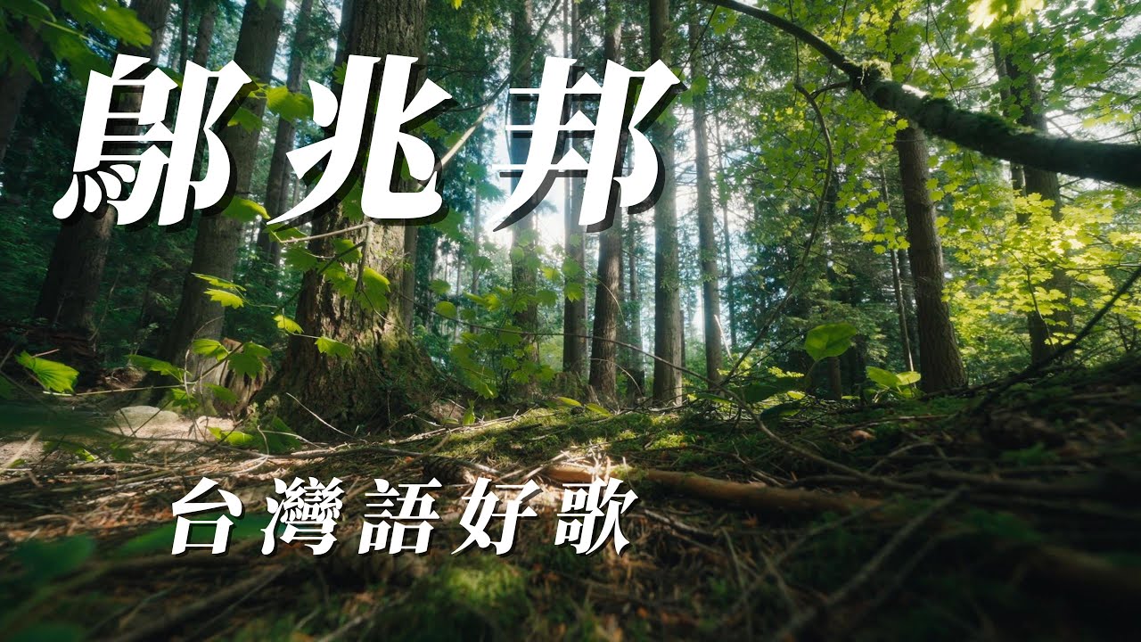 （鄔兆邦）台灣語好歌（用心分享朋友）謝謝😃😃😃😃