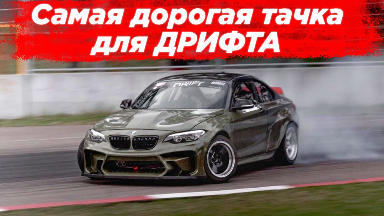 Самый ДОРОГОЙ дрифт автомобиль BMW F22 🚀 KEBABFIGHTER NEW WISFAB / NIKNAK DRIFT / Latvian Drift