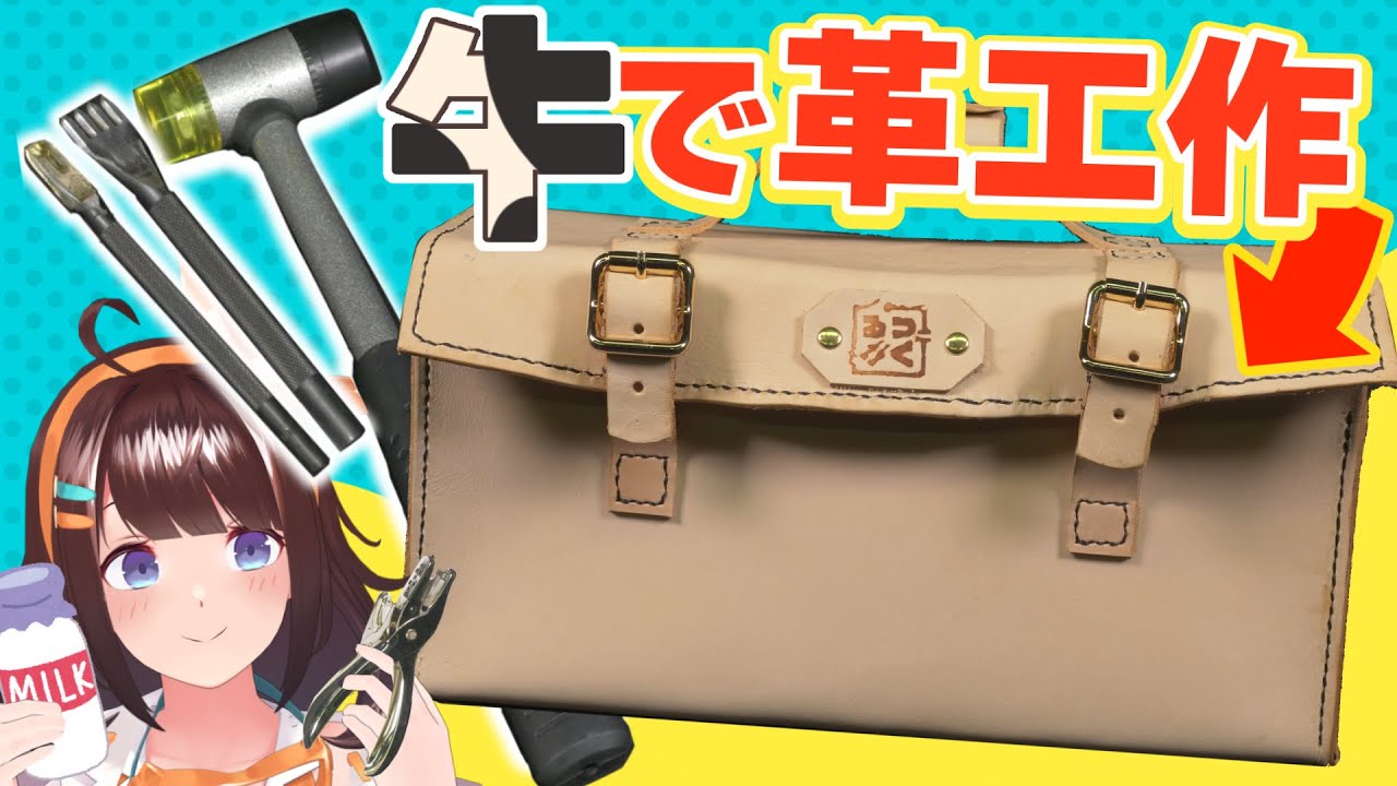 工具箱をレザークラフトする！散らかりよさらば！【図月つくる／ライヴラリ】