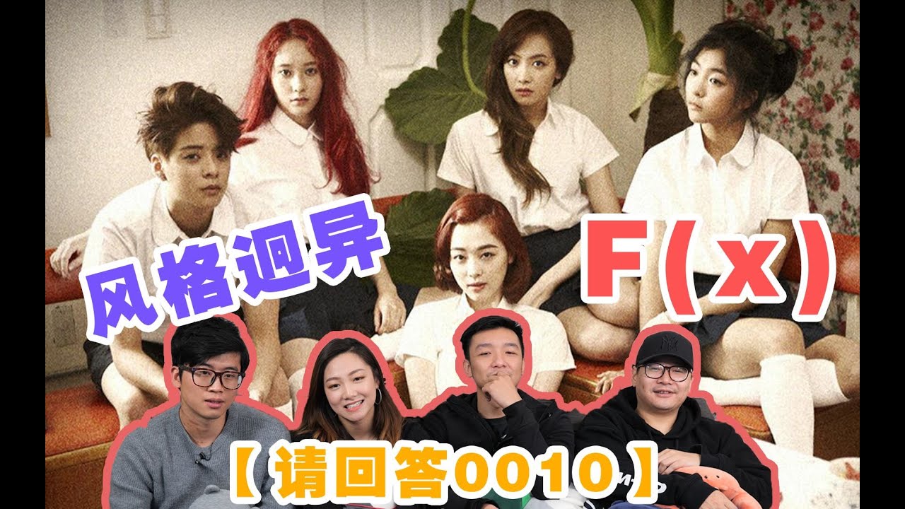 【請回答0010】f(x) Reaction！《4 walls》經典打歌現場！沒想到函數團是這樣的女團畫風！