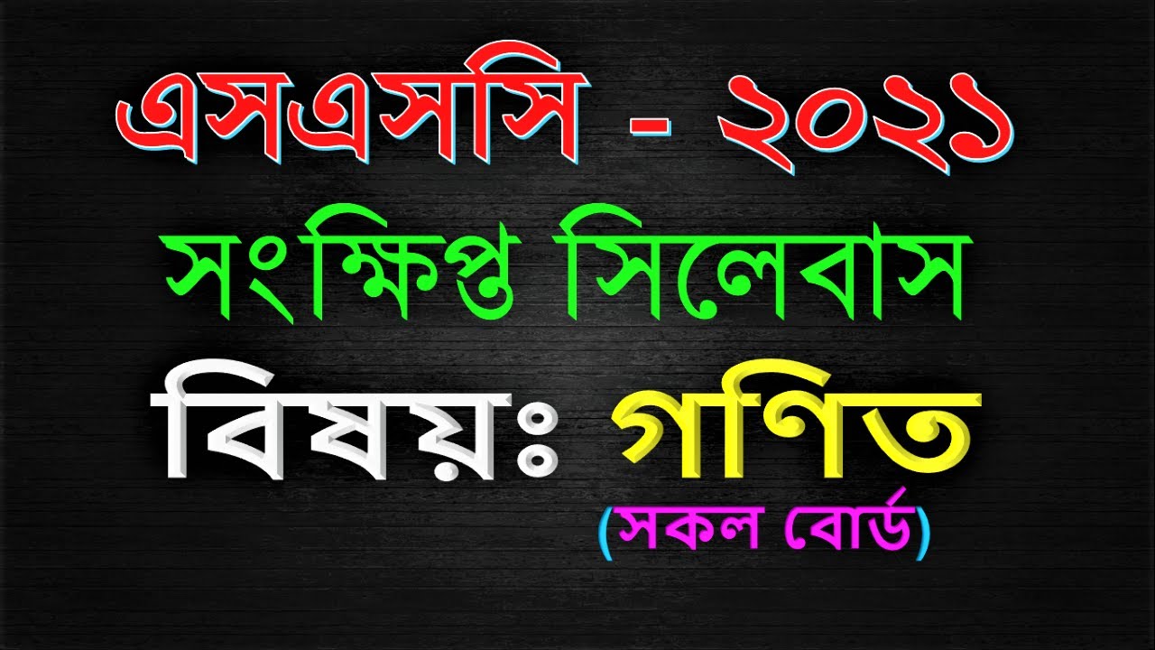 SSC short syllabus||SSC Syllabus 2021 Maths || ssc short syllabus math 2021||Ssc Short Syllabus 2021
