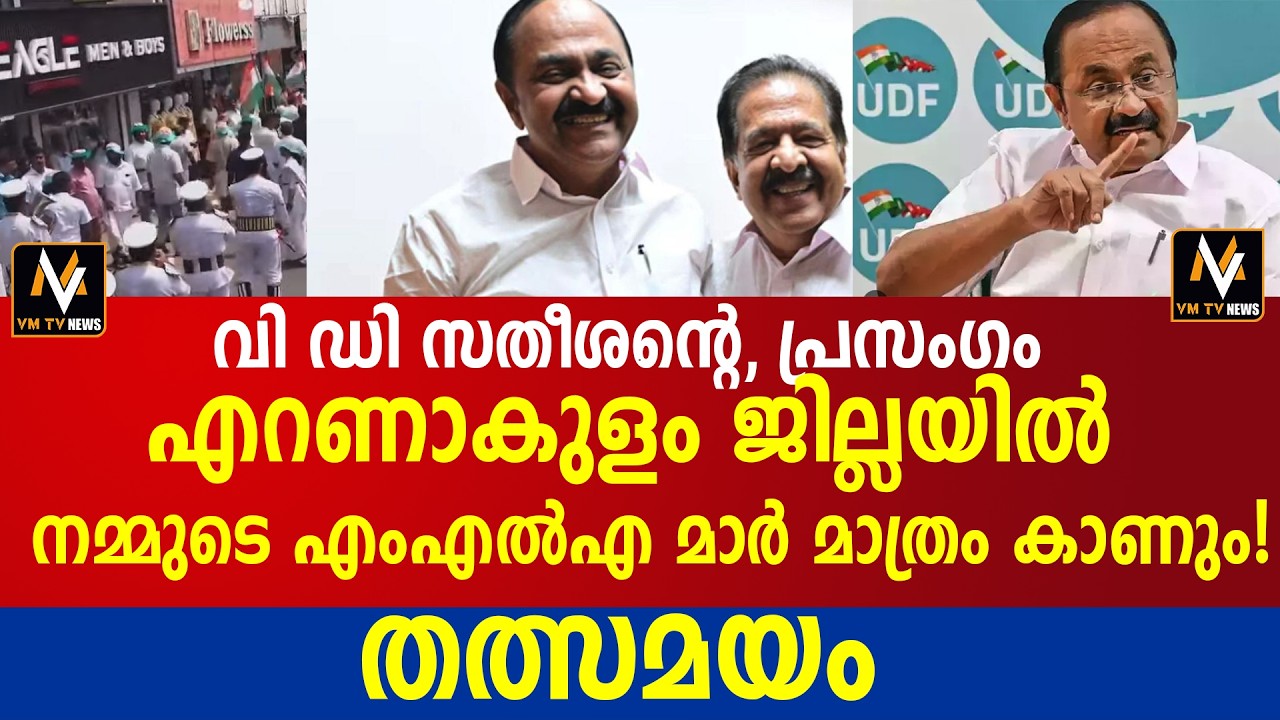 വി ഡി സതീശന്റെ, പ്രസംഗം , എറണാകുളം ജില്ലയിൽ നമ്മുടെ എംഎൽഎ മാർ മാത്രം കാണും! തത്സമയം