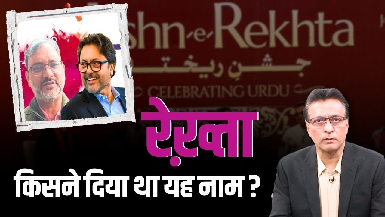 रेख्ता नाम किसने दिया? |  Jashn e Rekhta 2024 | Best of Rekhta | Sanjiv Saraf | Urdu Shayari