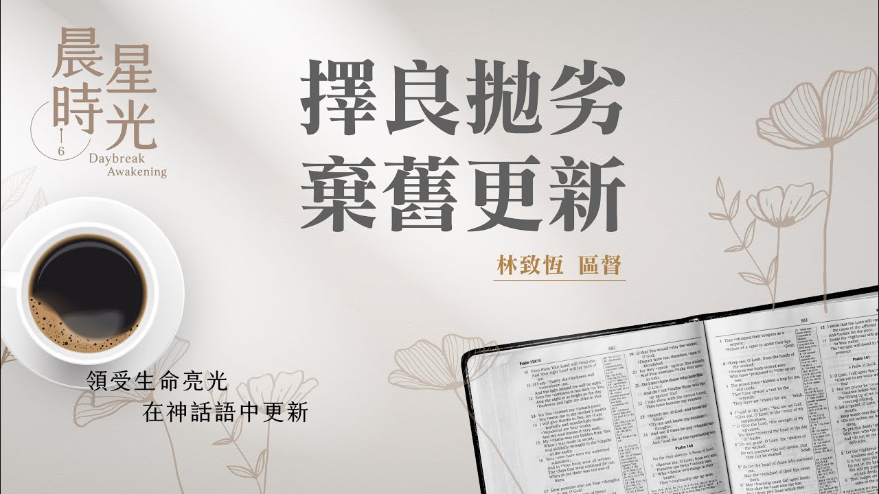 【晨星時光】擇良拋劣 棄舊更新(馬太福音 13:47-58)/林致恆區督 20260204