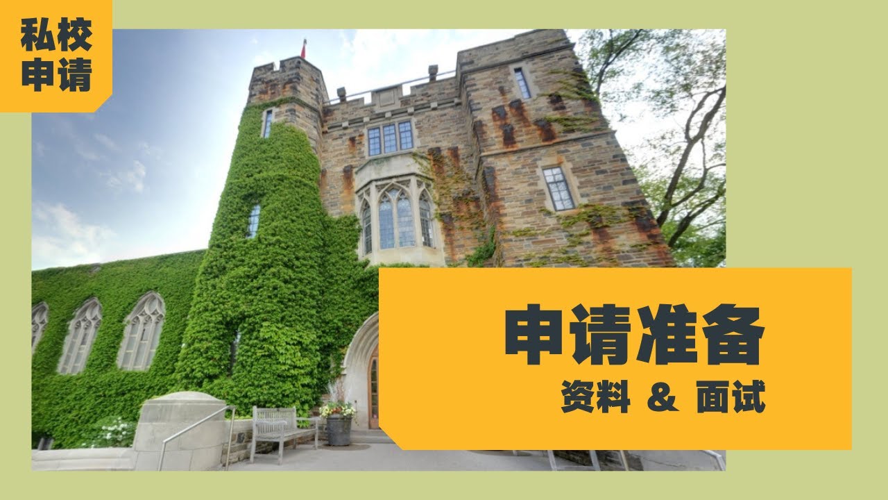 【私校申请】准备资料与面试