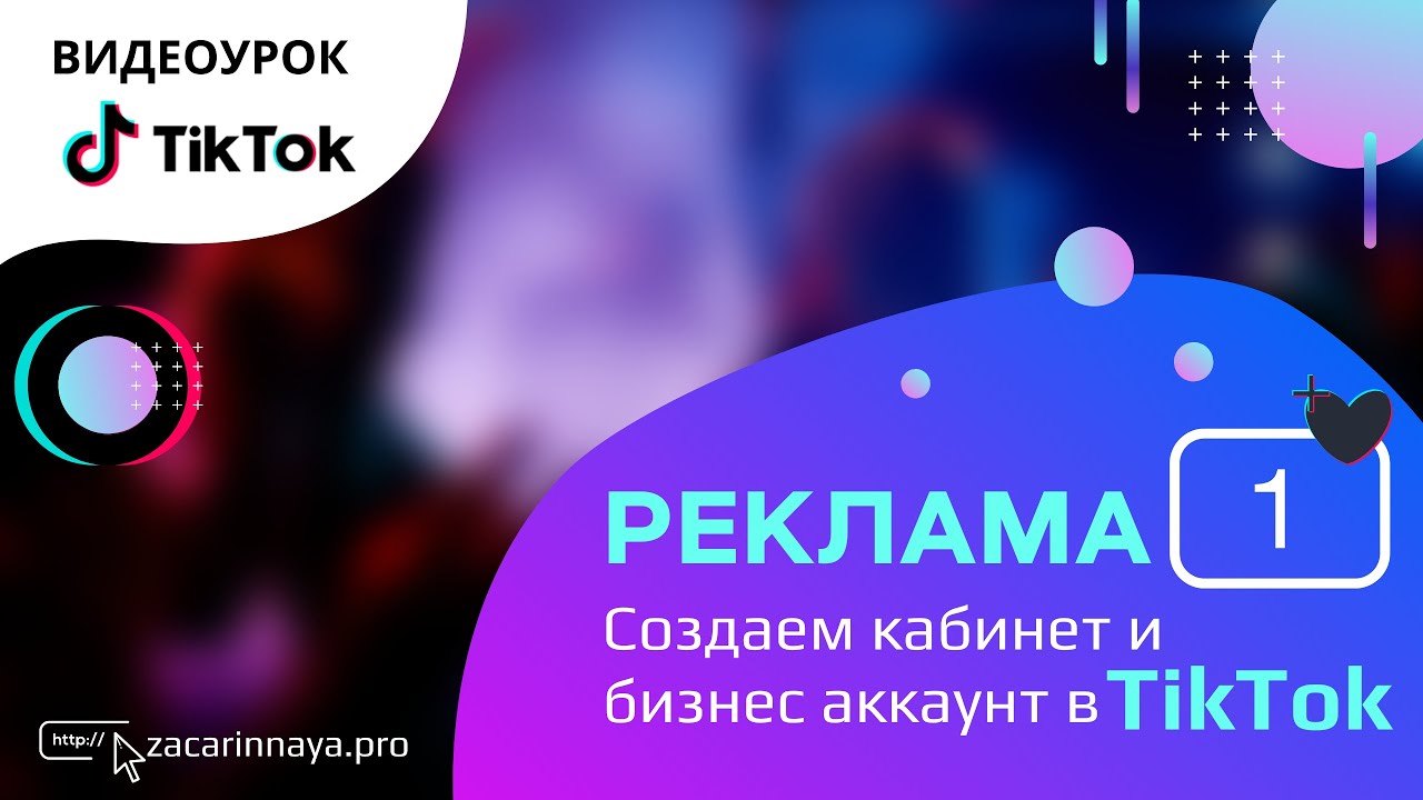 Особенности создания рекламного кабинета в ТикТок. Как включить бизнес аккаунт в TikTok.   Урок 1.