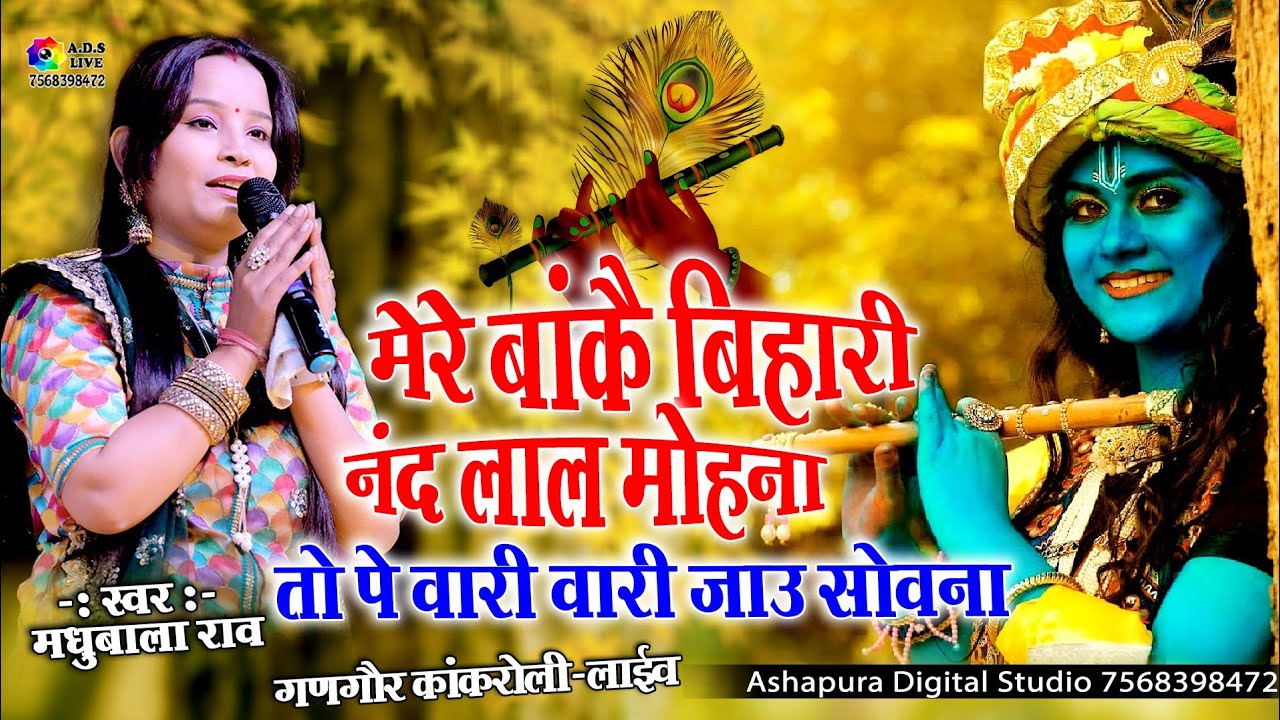 Mere Banke Bihari || मेरे बांके बिहारी तो पे वारी वारी || Madhu Bala Rao || Mere Banke Bihari To Pe