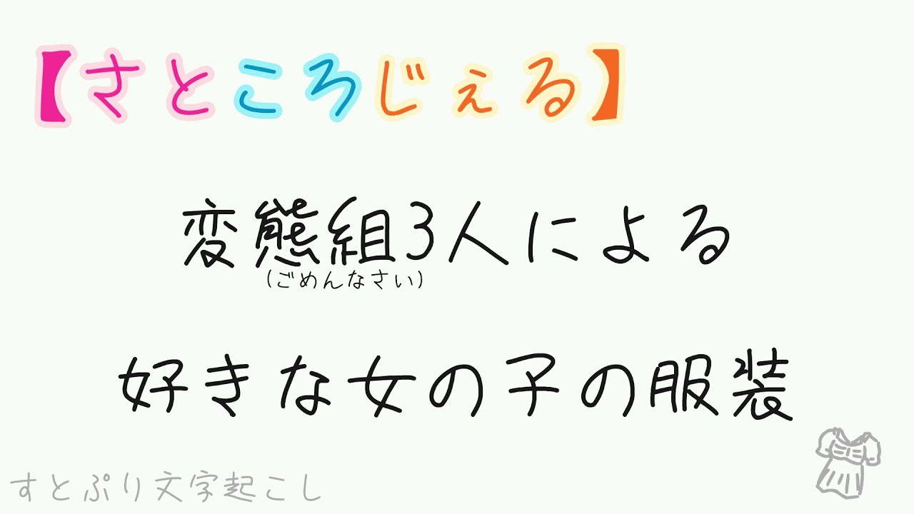【すとぷり文字起こし】【さところじぇる】変態組3人による好きな女の子の服装