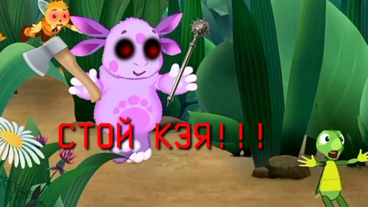 Лунтик X: Привет из прошлого!!!