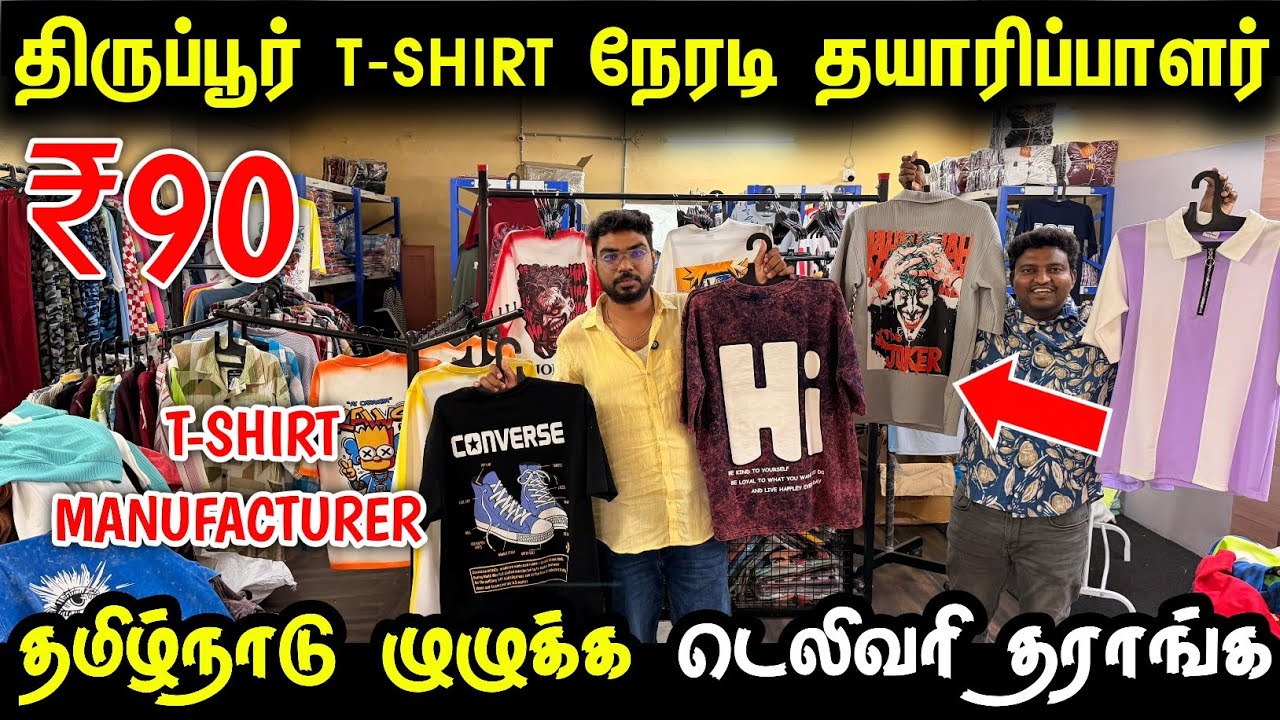 Cheapest T-Shirt தயாரிப்பாளர் | திருப்பூர் T-Shirt Wholesale | Tiruppur T-Shirt Manufacturer