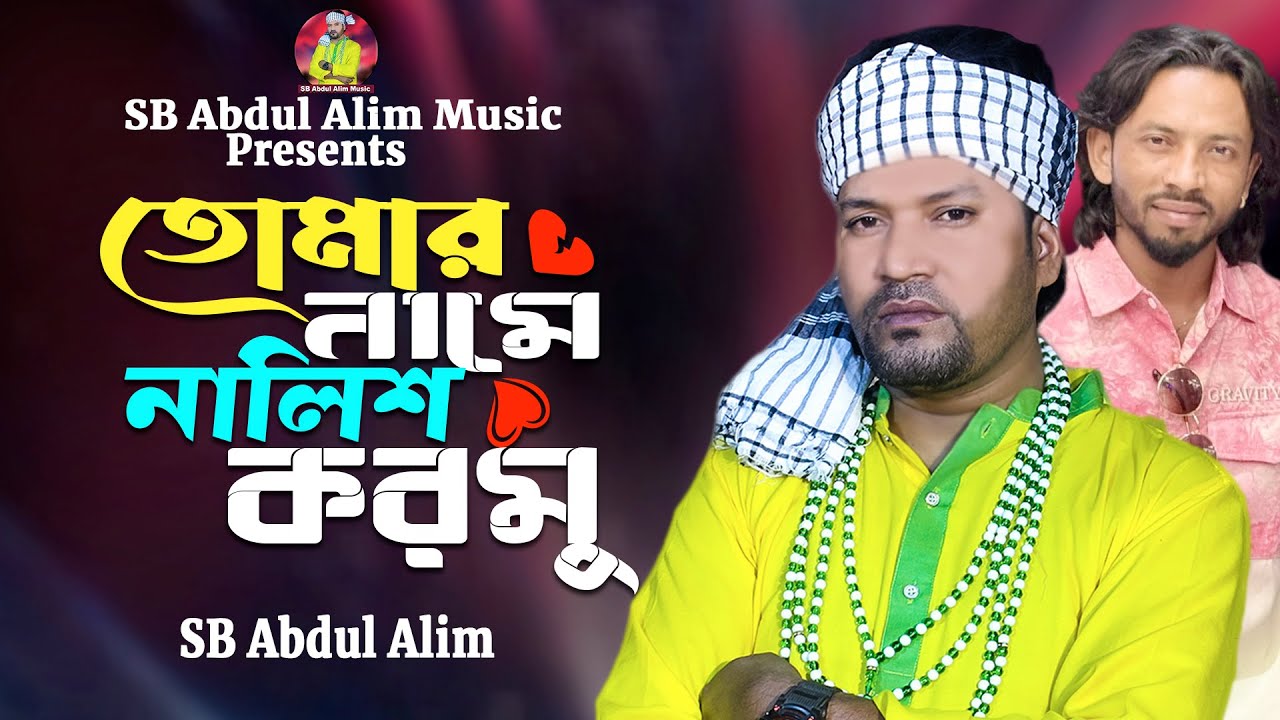 তোমার নামে নালিশ করমু🔥এসবি আব্দুল আলিম🔥Tomar Name Nalish Kormu🔥Shimul Hasan🔥Bangla Folk Song 2025