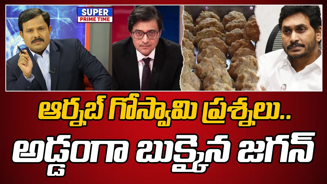 ఆర్నబ్ గోస్వామి ప్రశ్నలు.. అడ్డంగా బుక్కైన జగన్ | Arnab Goswamy | Tirumala Ghee  | Mahaa Vamsi