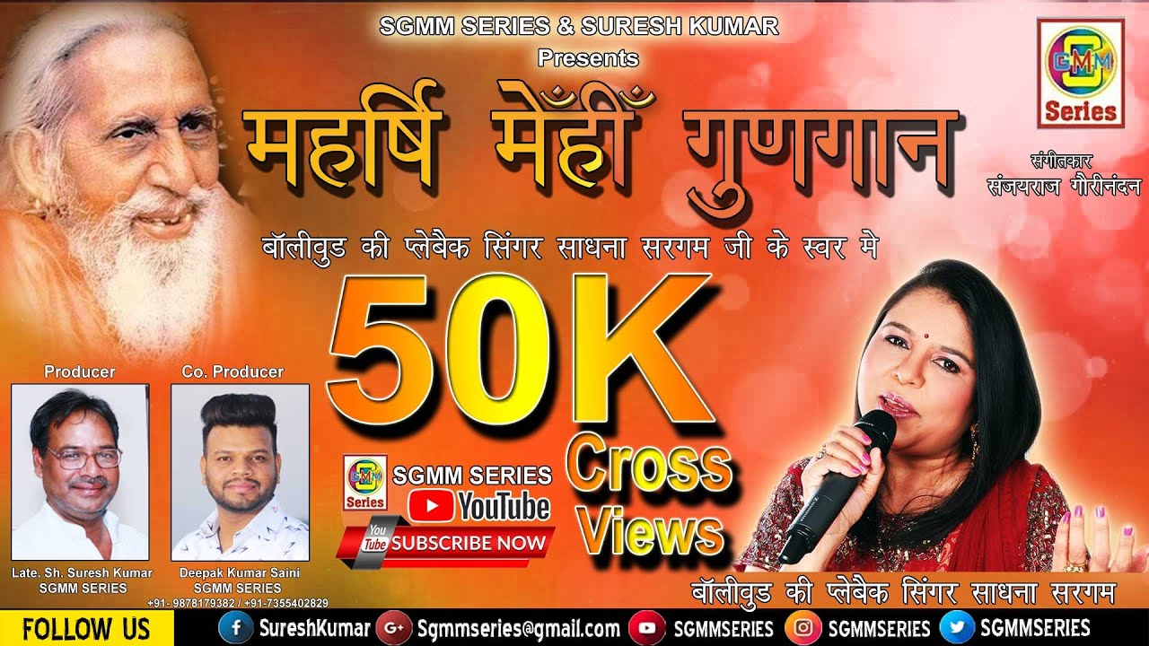 महर्षि मेँहीँ गुणगान (स्वर:- साधना सरगम)