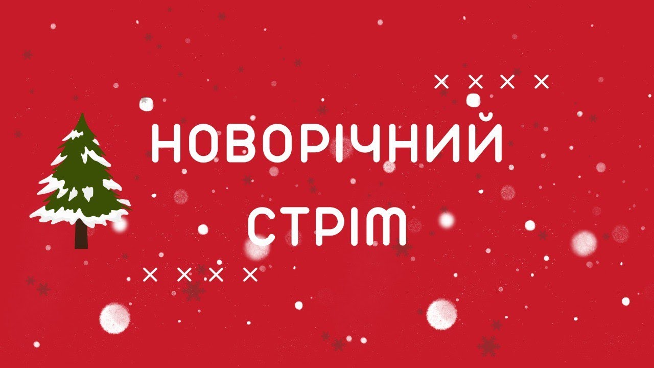 Новорічний стрім (геймдев, проекти, бухич і бест чат)