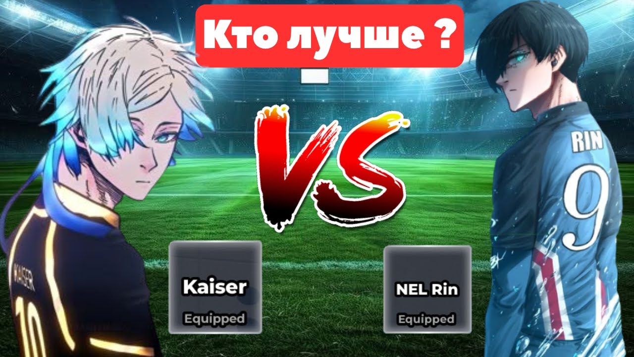 🔥Рин против Кайзера — Кто лучший нападающий? | Blue Lock Rivals ⚽
