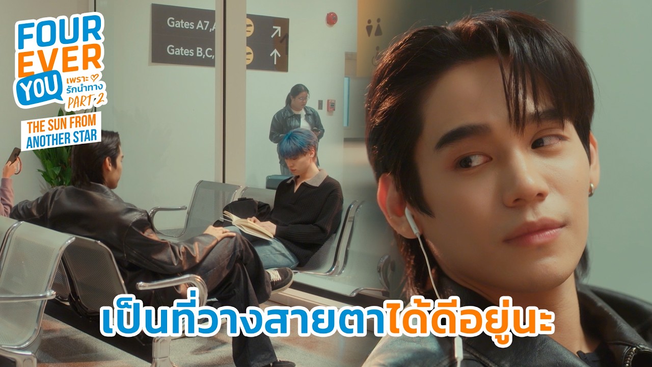 เป็นที่วางสายตาได้ดีอยู่นะ | Fourever You Part 2 | The Sun From Another Star