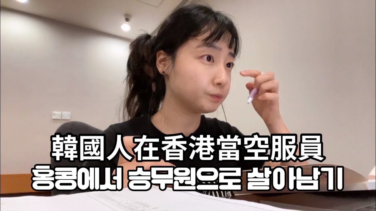 유튜브 관두고 홍콩에서 승무원으로 취업 해버린 사연｜홍콩 백종원 맛집, 홍콩딤섬, 외항사 취업