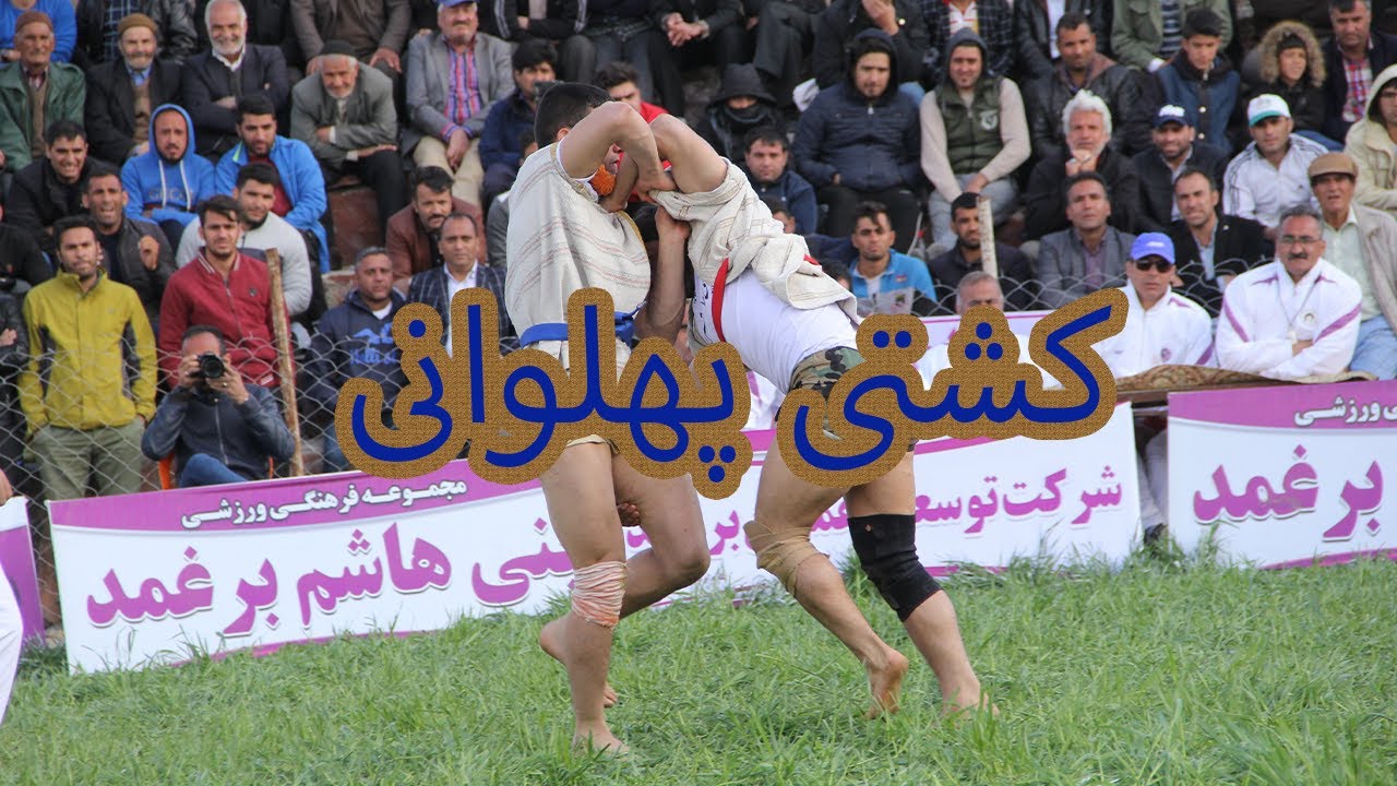 کشتی پهلوانی بین حسین روحانی و داور افشان