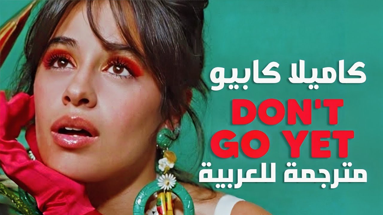 أغنية كاميلا كابيو 'لا تغادر بعد' | Camila Cabello - Don't Go Yet (Lyrics) مترجمة للعربية