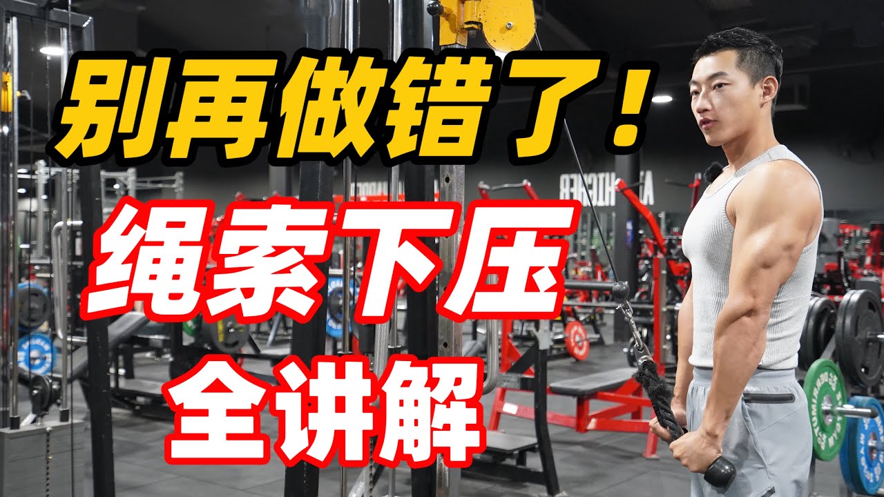 新手别再做错了！肱三头肌绳索下压｜手臂训练必学动作 (保姆级教程)