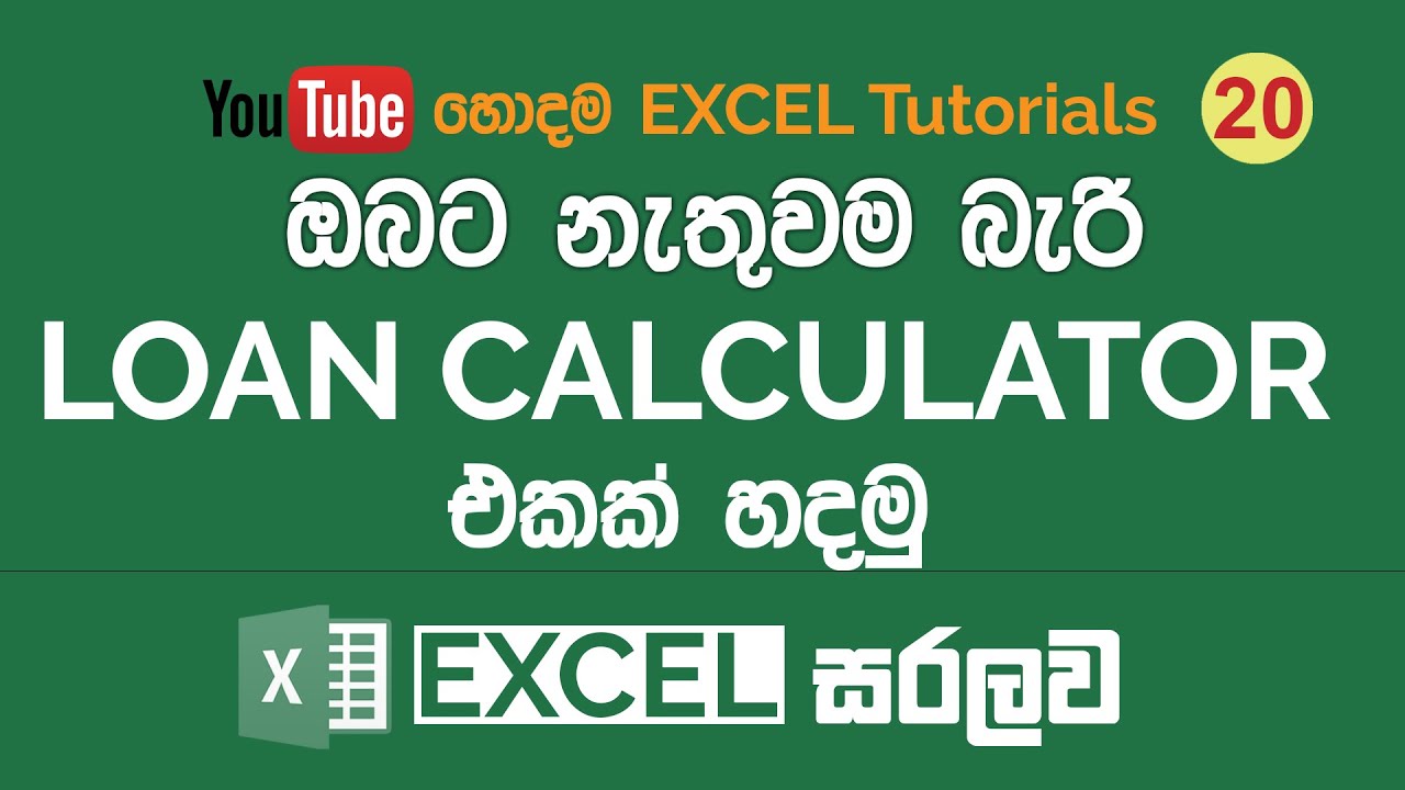Loan Calculator එකක් හදමු -  හැමෝටම වැදගත් tutorial එකක් | Excel Sinhala Tutorials - 20