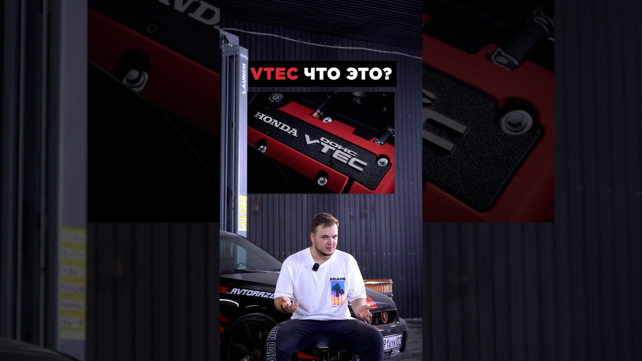 VTEC что это?