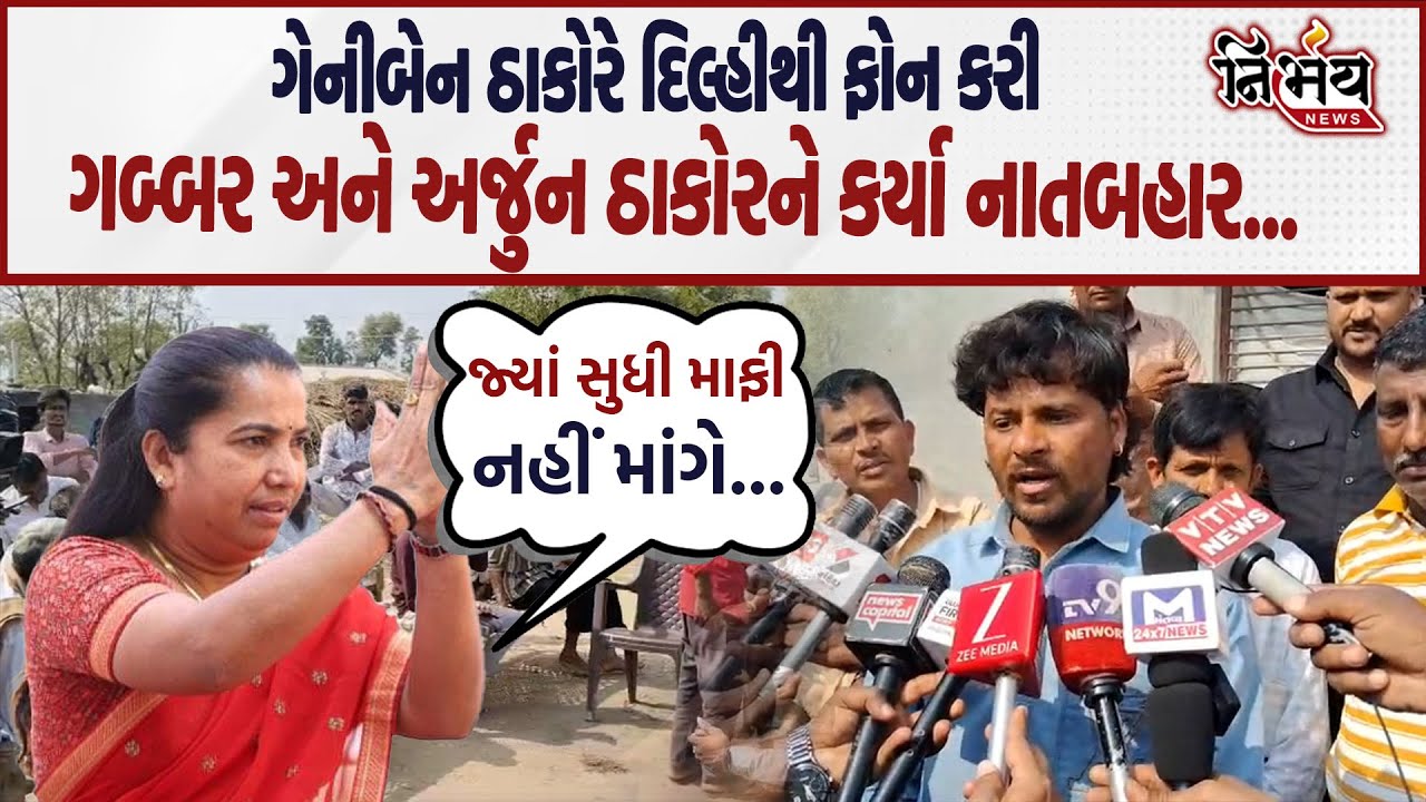 Geniben Thakor એ દિલ્હીથી ફોન કરી ગબ્બર અને અર્જુન ઠાકોરને નાતબહાર કરતા જુઓ શું કહી દીધું | Nirbhay|